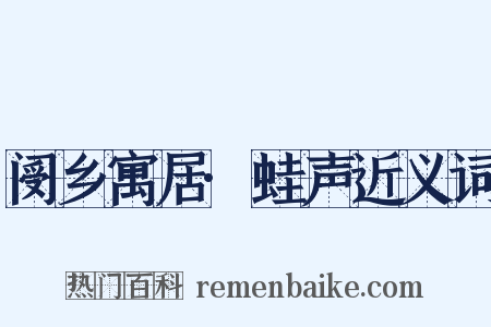 阌乡寓居·蛙声近义词是什么意思的图片